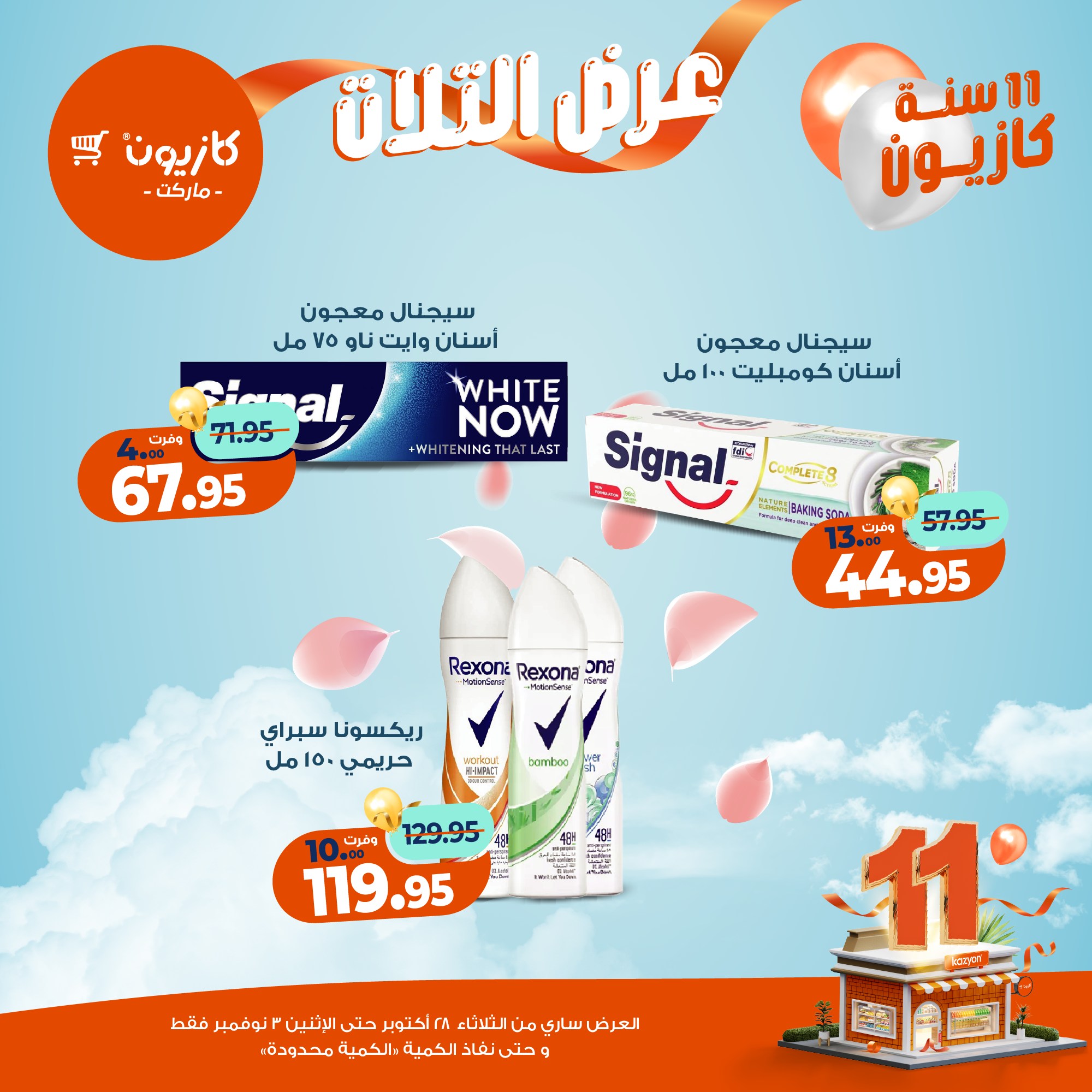 kazyon offers from 27oct to 5oct 2025 عروض كازيون من 27 أكتوبر حتى 5 أكتوبر 2025 صفحة رقم 64